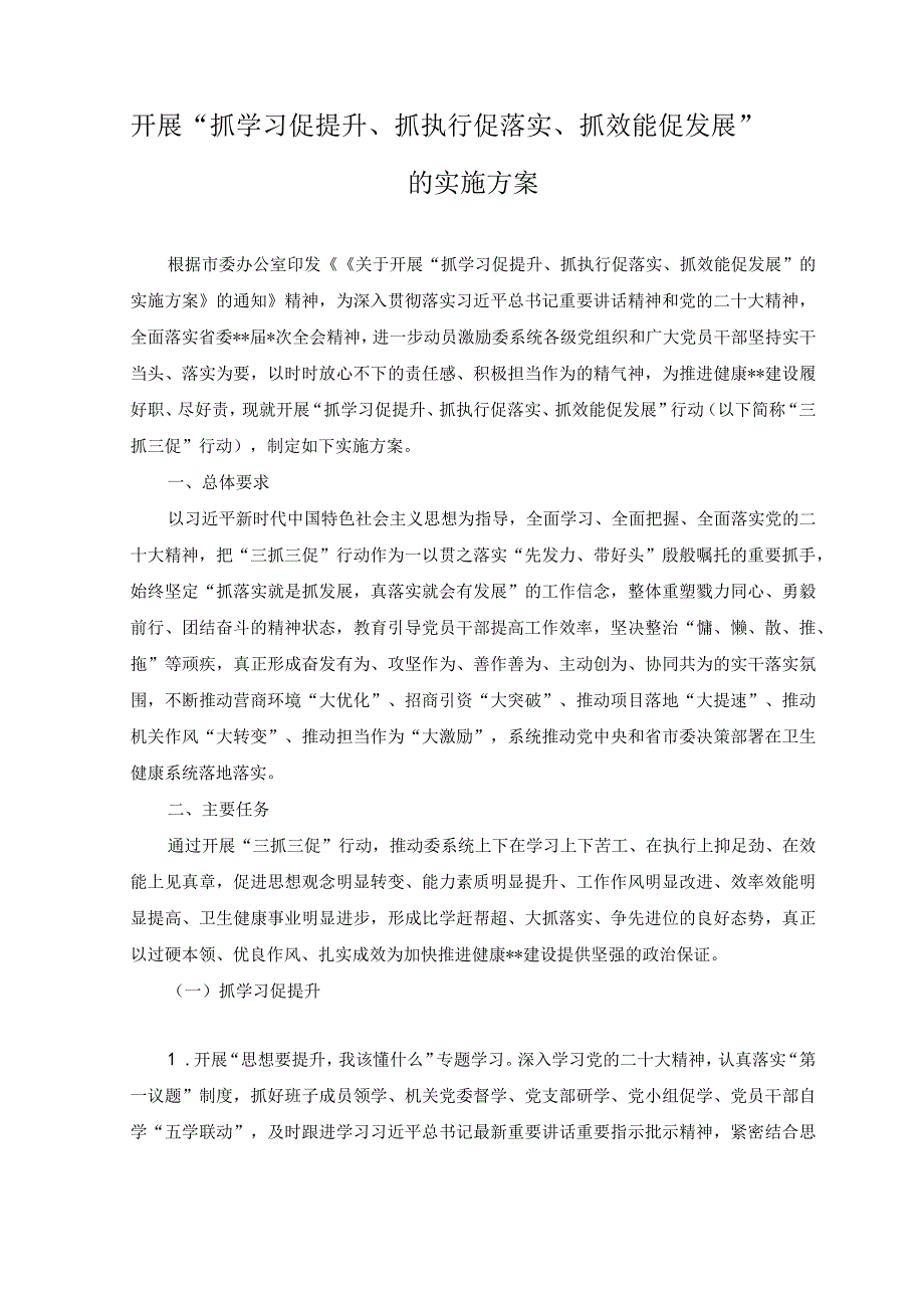 2篇开展抓学习促提升抓执行促落实抓效能促发展的实施方案附党课讲稿.docx_第1页