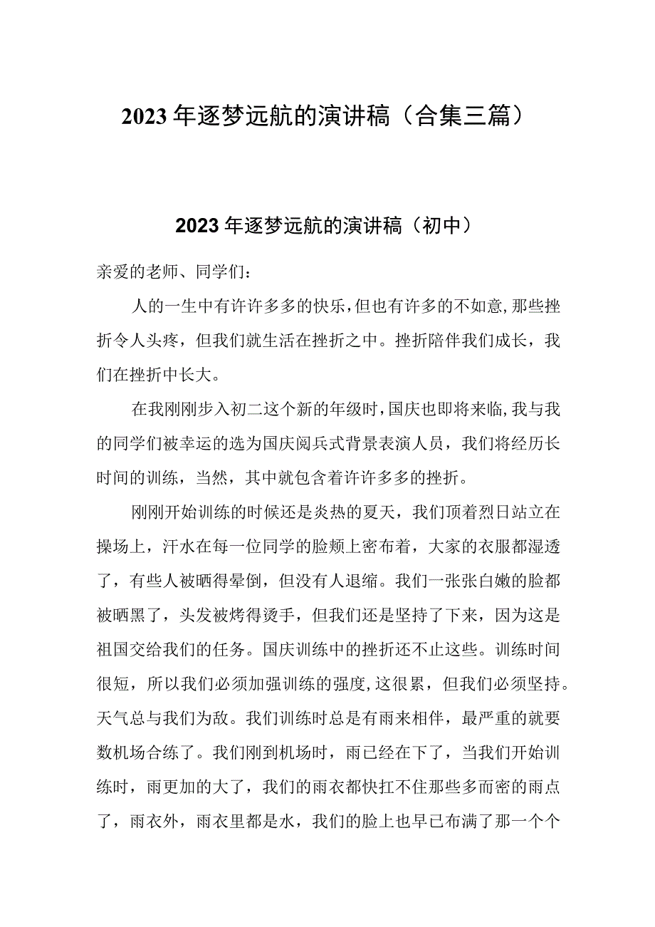 2023年逐梦远航的演讲稿三篇.docx_第1页