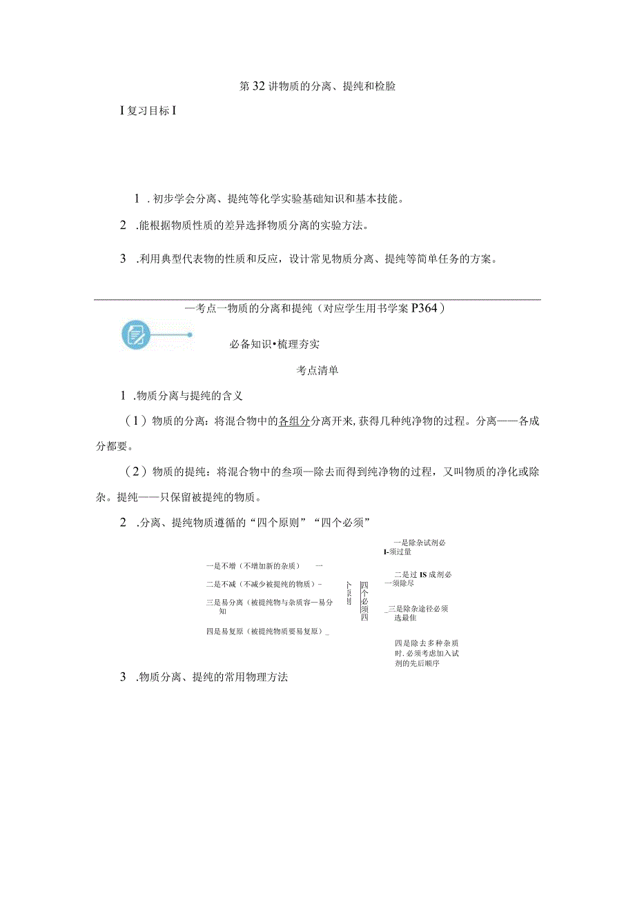 2024届一轮复习人教版 第十章第32讲 物质的分离提纯和检验 学案.docx_第1页