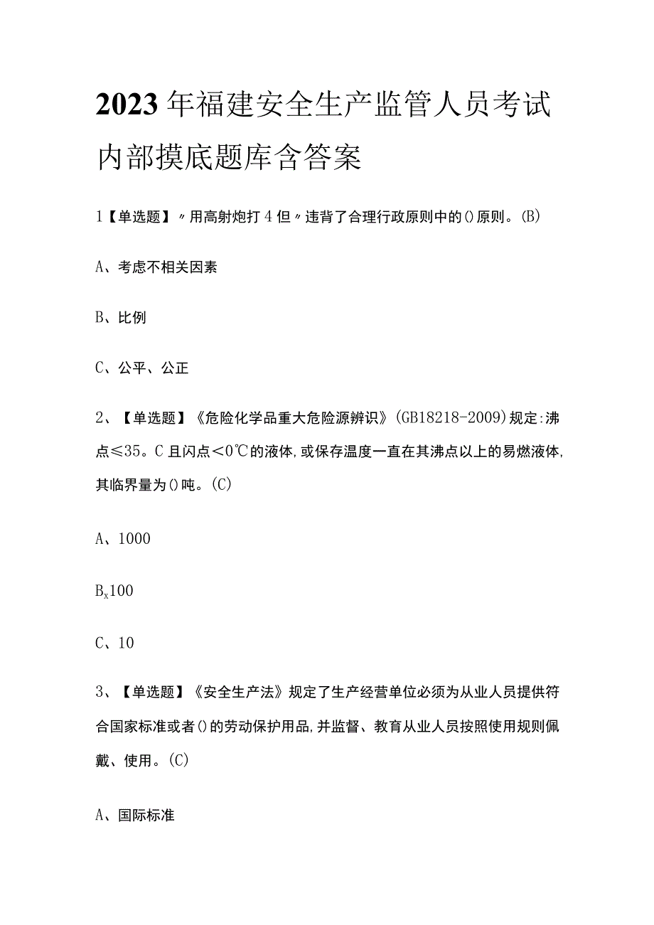 2023年福建安全生产监管人员考试内部摸底题库含答案.docx_第1页