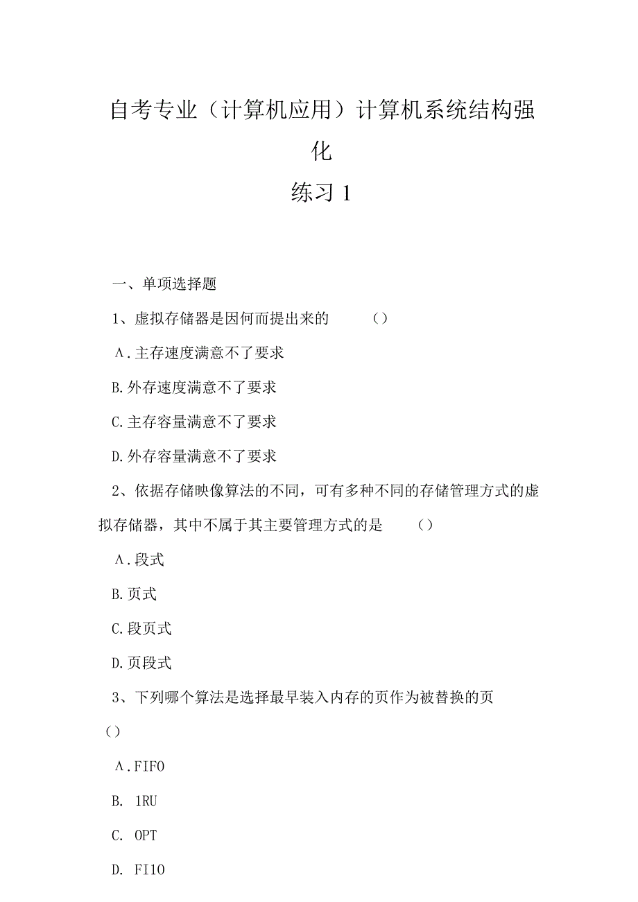 2023年自考专业计算机应用计算机系统结构强化练习1.docx_第1页