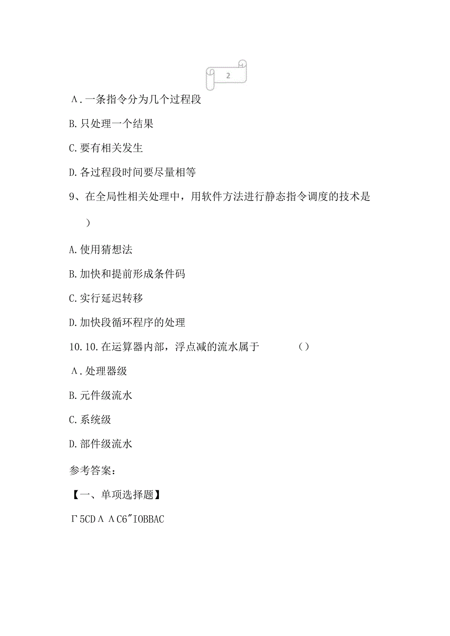 2023年自考专业计算机应用计算机系统结构强化练习1.docx_第3页