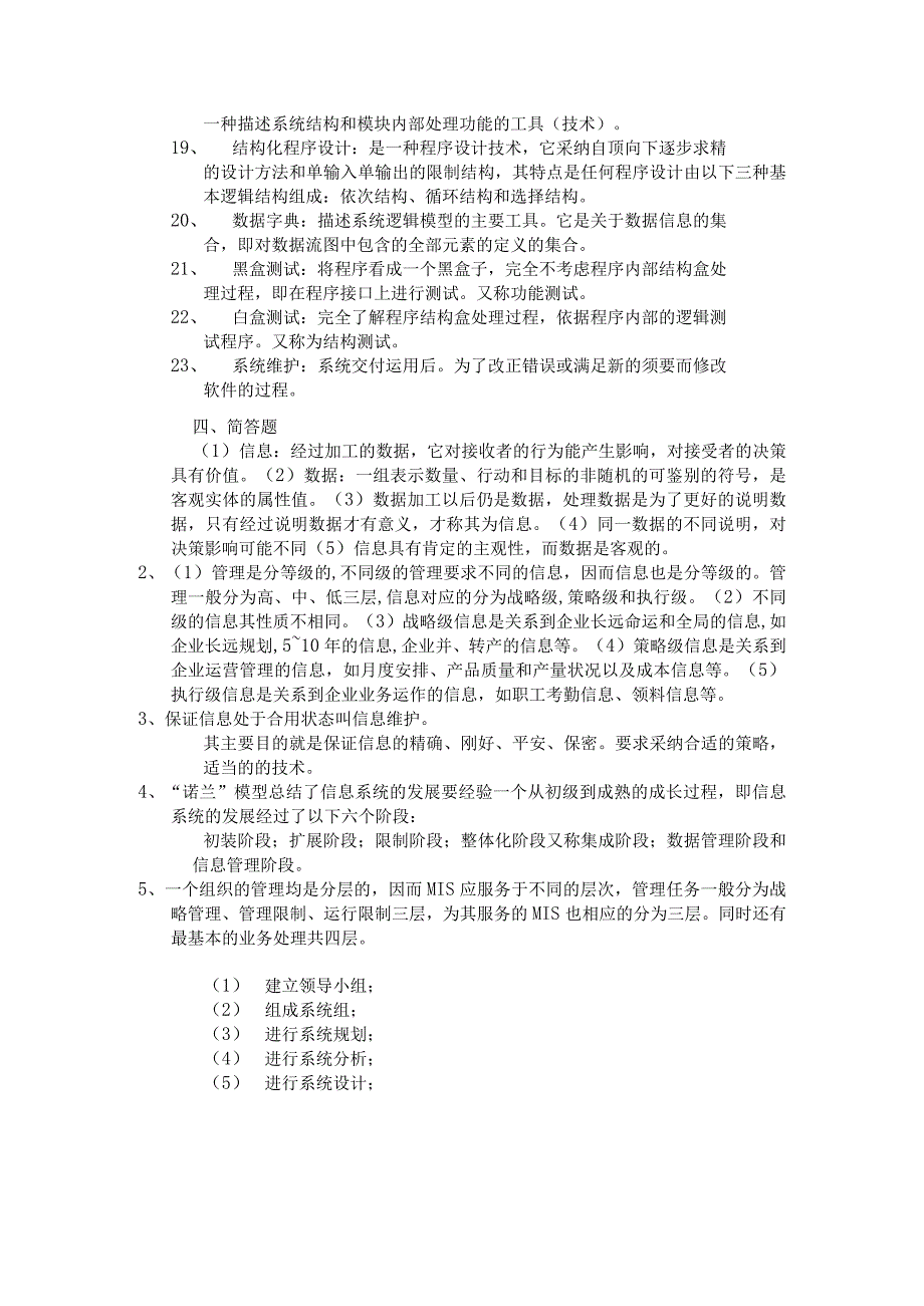 2023管理信息系统练习题答案.docx_第2页