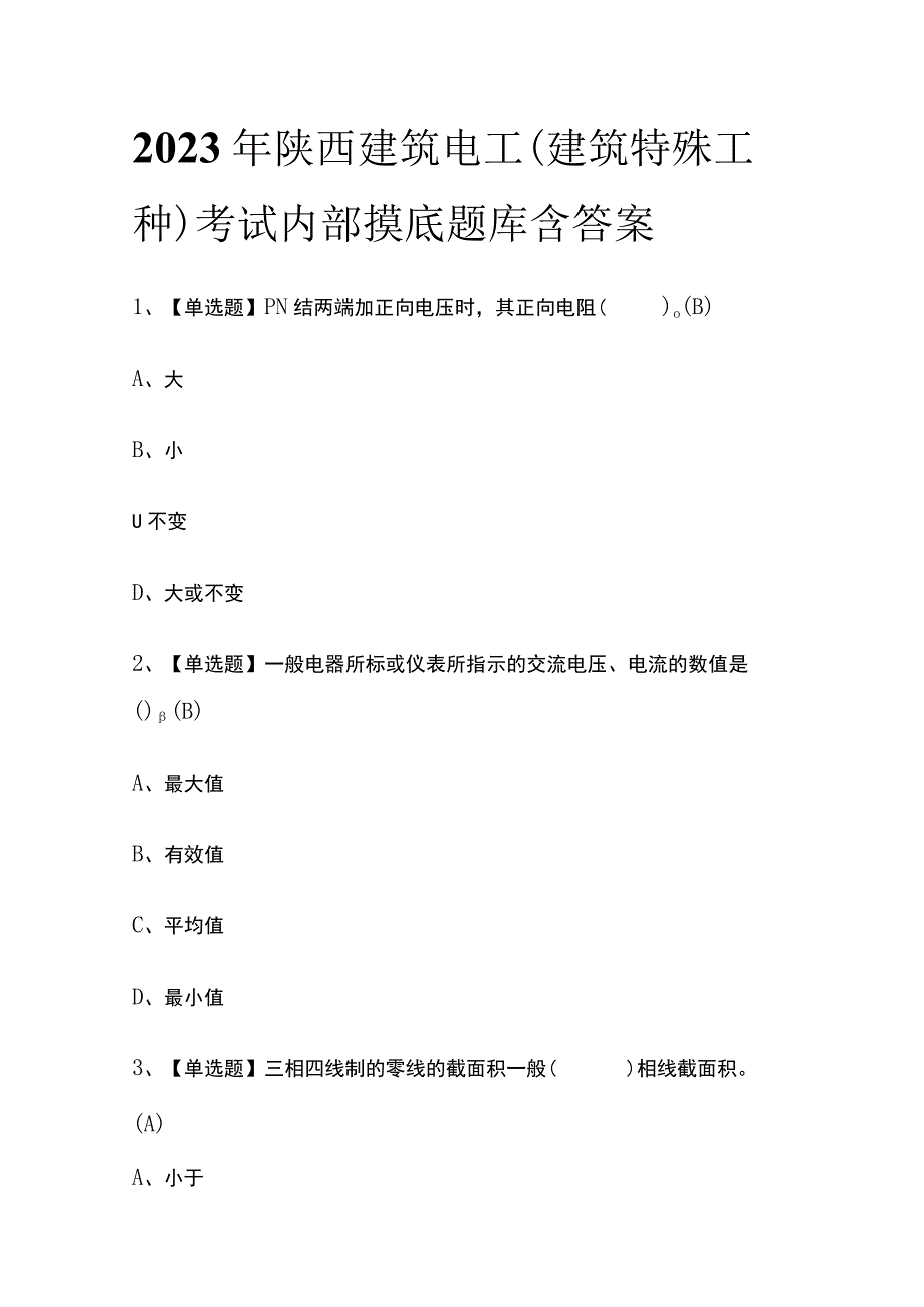 2023年陕西建筑电工建筑特殊工种考试内部摸底题库含答案.docx_第1页