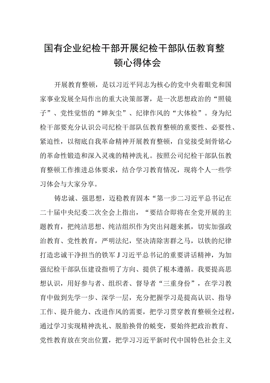 3篇精选国有企业纪检干部开展纪检干部队伍教育整顿心得体会.docx_第1页