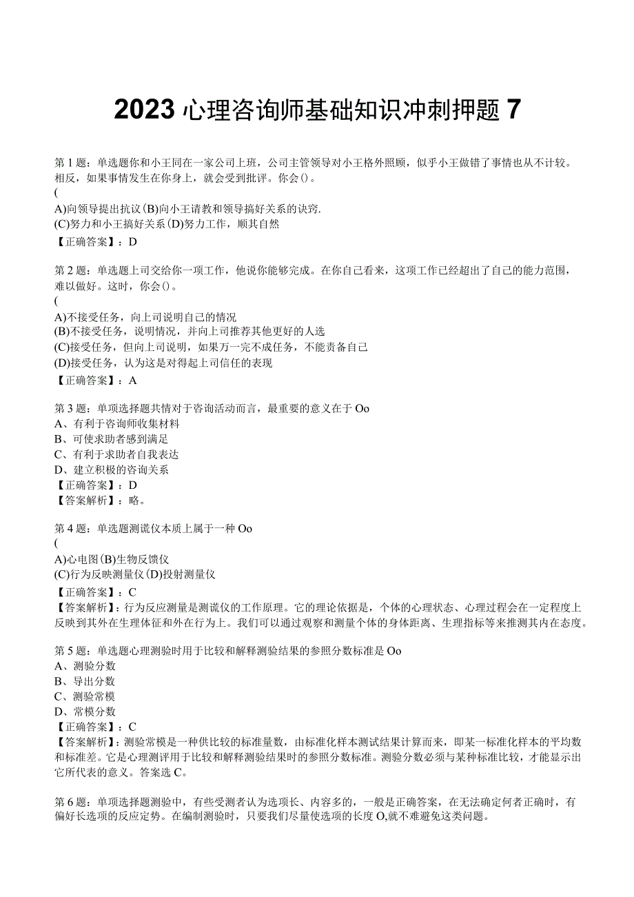 2023心理咨询师基础知识冲刺押题7.docx_第1页