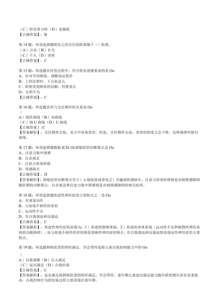 2023心理咨询师基础知识冲刺押题7.docx_第3页