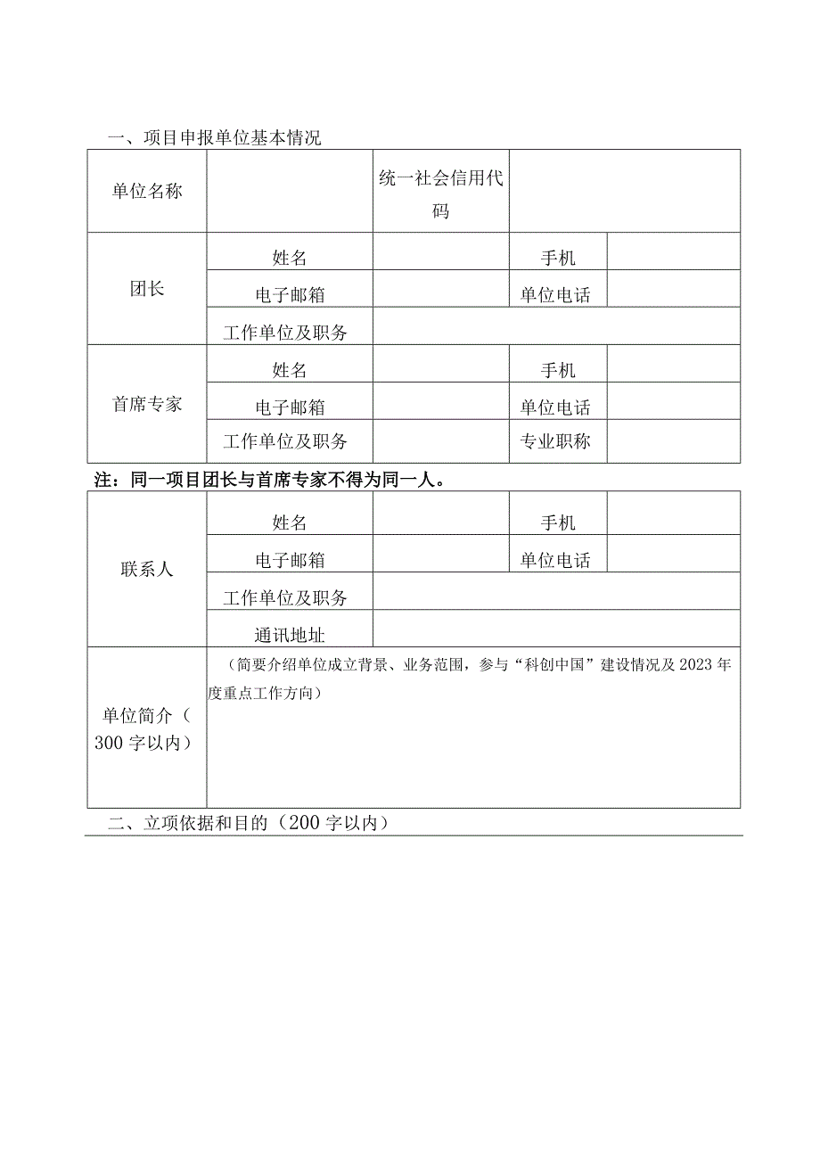 2023年科创中国科技服务团示范项目申报书.docx_第3页