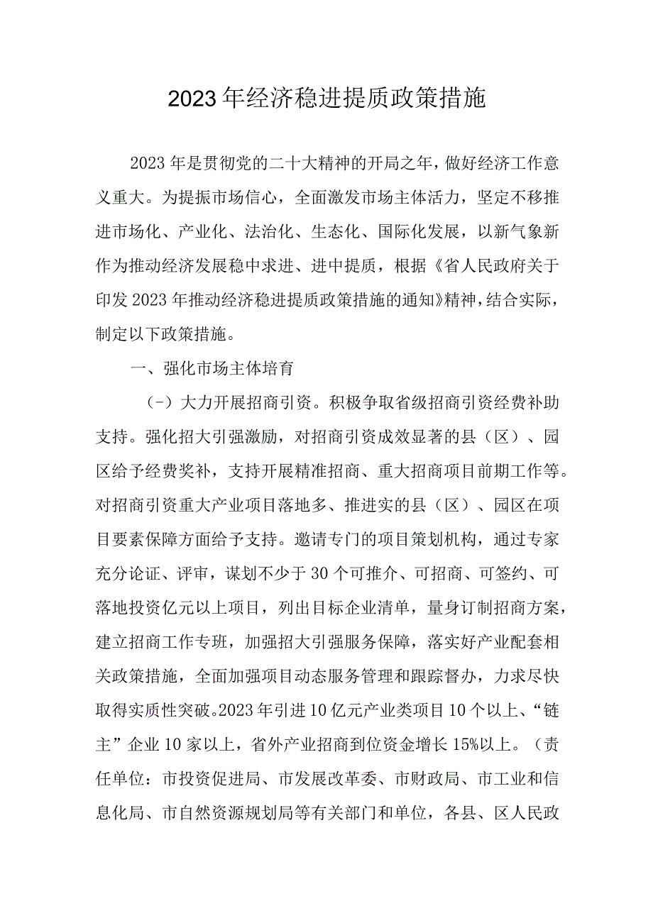 2023年经济稳进提质政策措施.docx_第1页