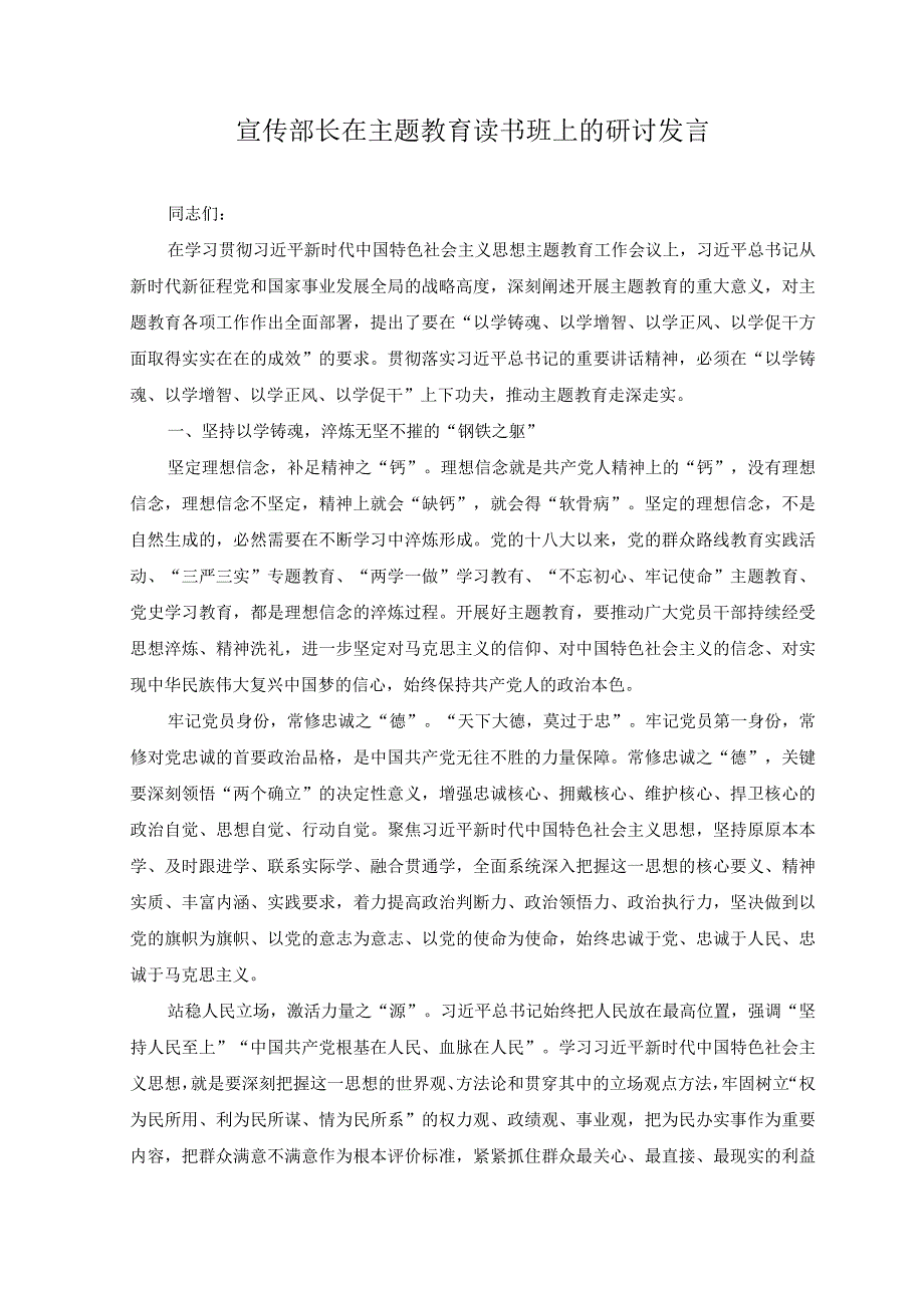 2篇2023年宣传部长在主题教育读书班上的研讨发言.docx_第1页