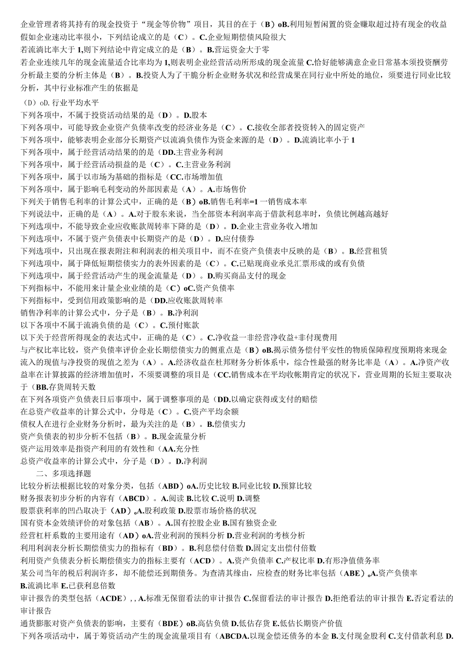 2023电大财务报表分析网络考试综合练习试题资料28.docx_第2页