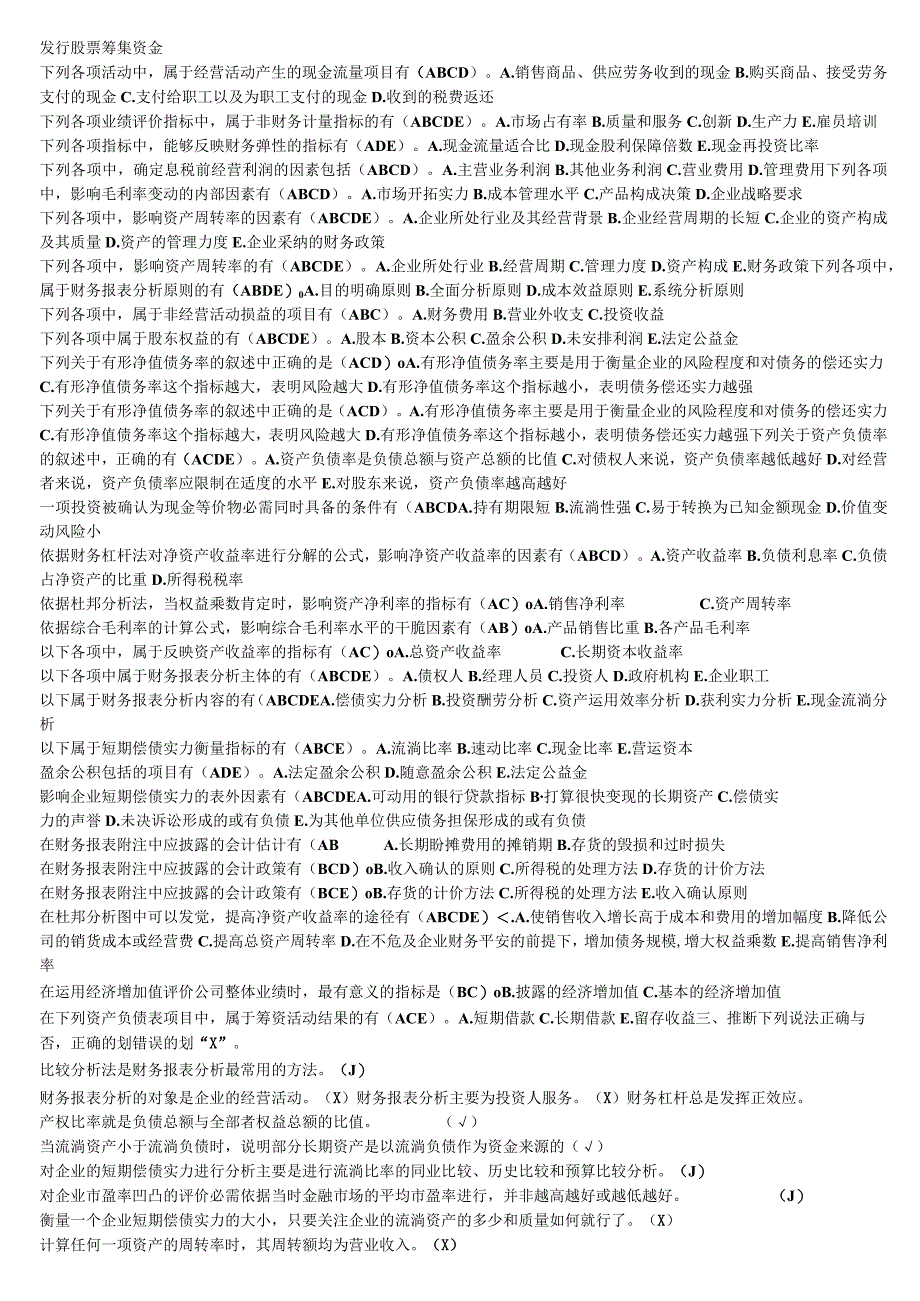 2023电大财务报表分析网络考试综合练习试题资料28.docx_第3页