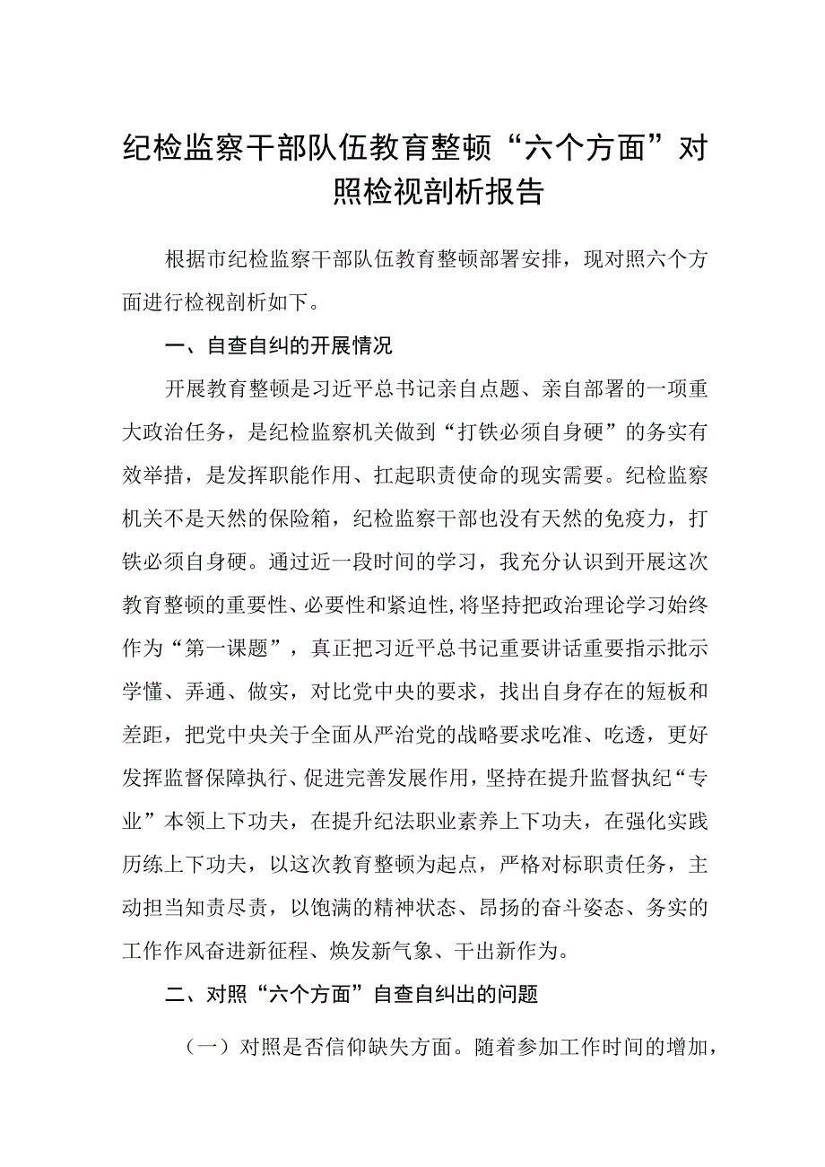 3篇精选纪检监察干部队伍教育整顿六个方面对照检视剖析报告.docx_第1页