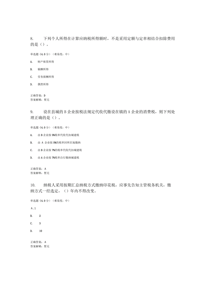 2023春国开税收基础形考任务3题库2及答案.docx_第3页