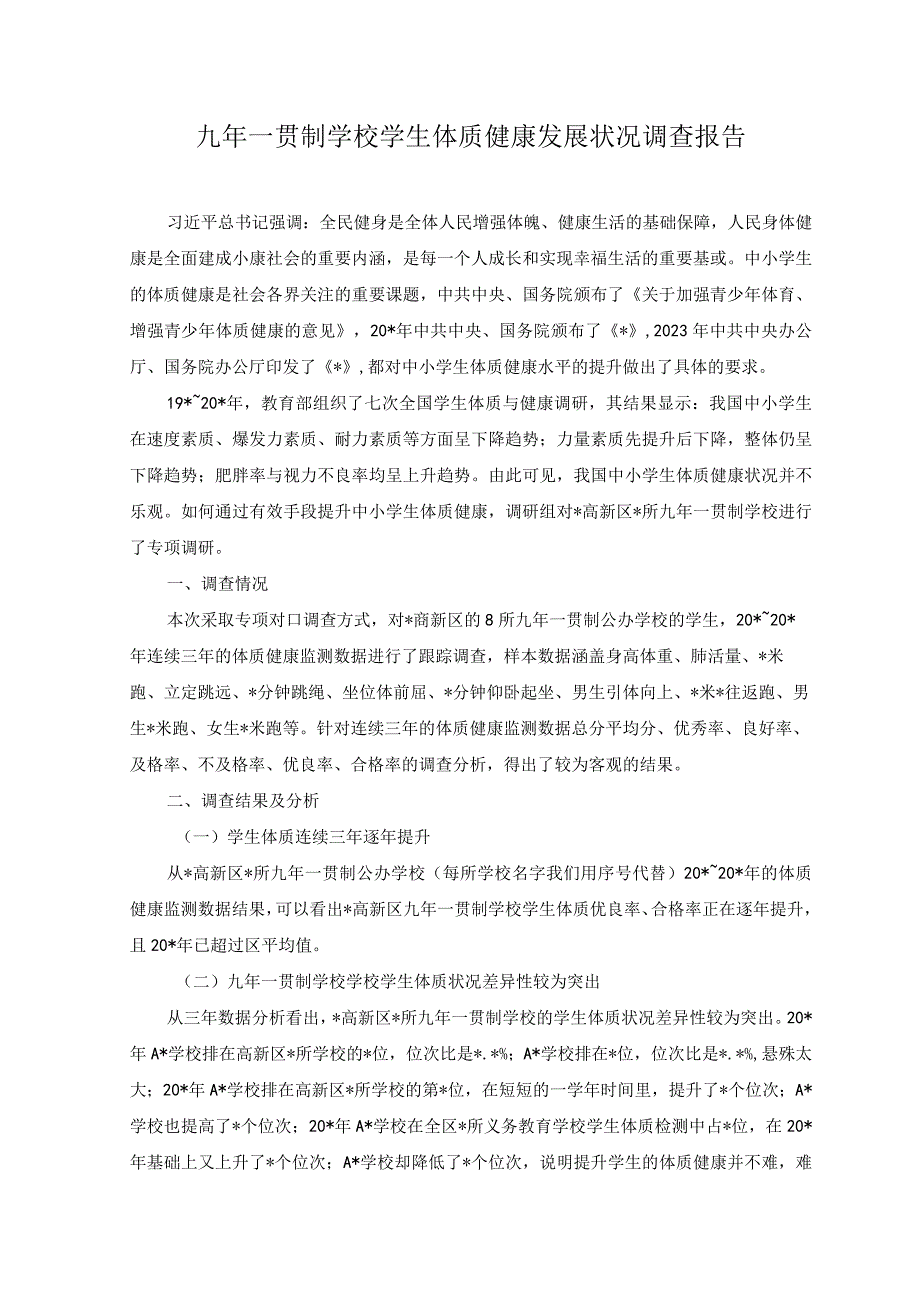 2篇2023年九年一贯制学校学生体质健康发展状况调查报告附方案.docx_第1页