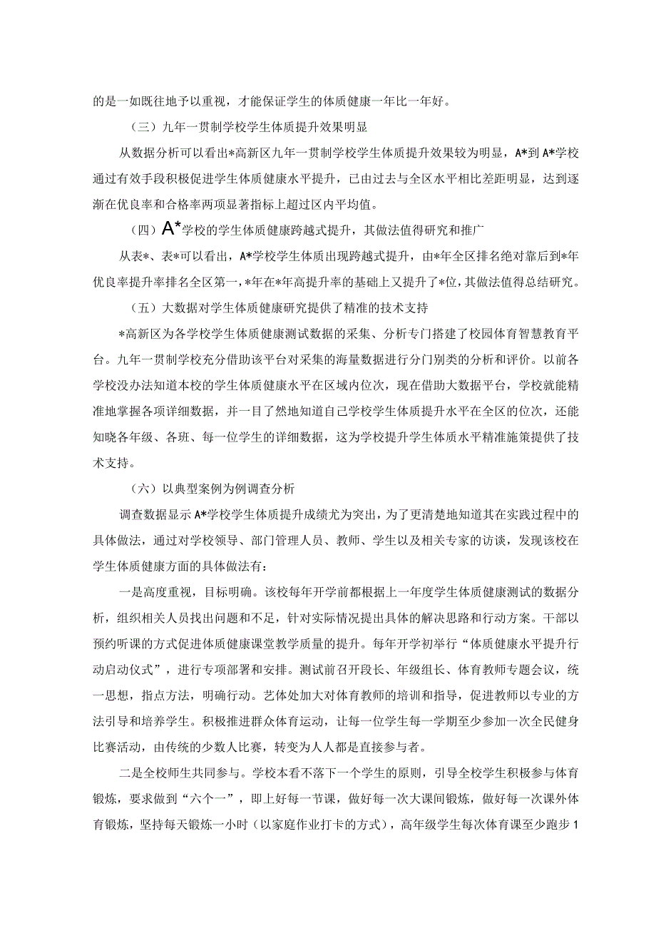 2篇2023年九年一贯制学校学生体质健康发展状况调查报告附方案.docx_第2页