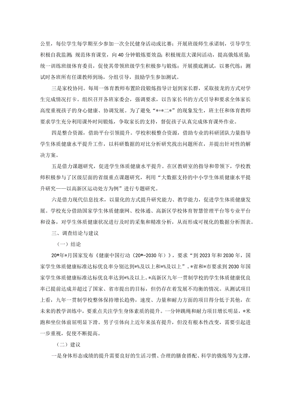 2篇2023年九年一贯制学校学生体质健康发展状况调查报告附方案.docx_第3页