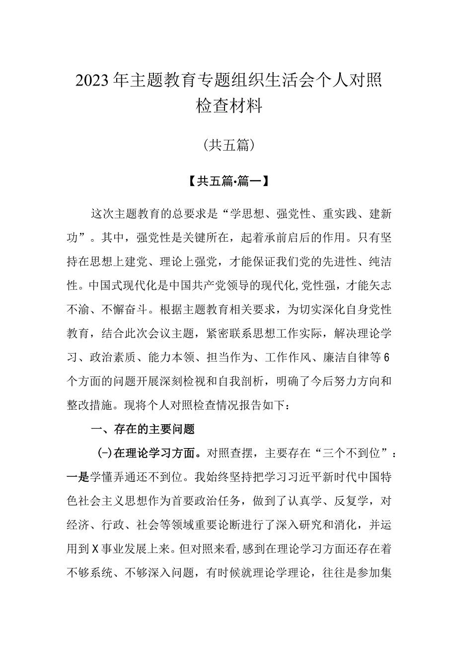 5篇2023年主题教育专题组织生活会个人对照检查材料.docx_第1页