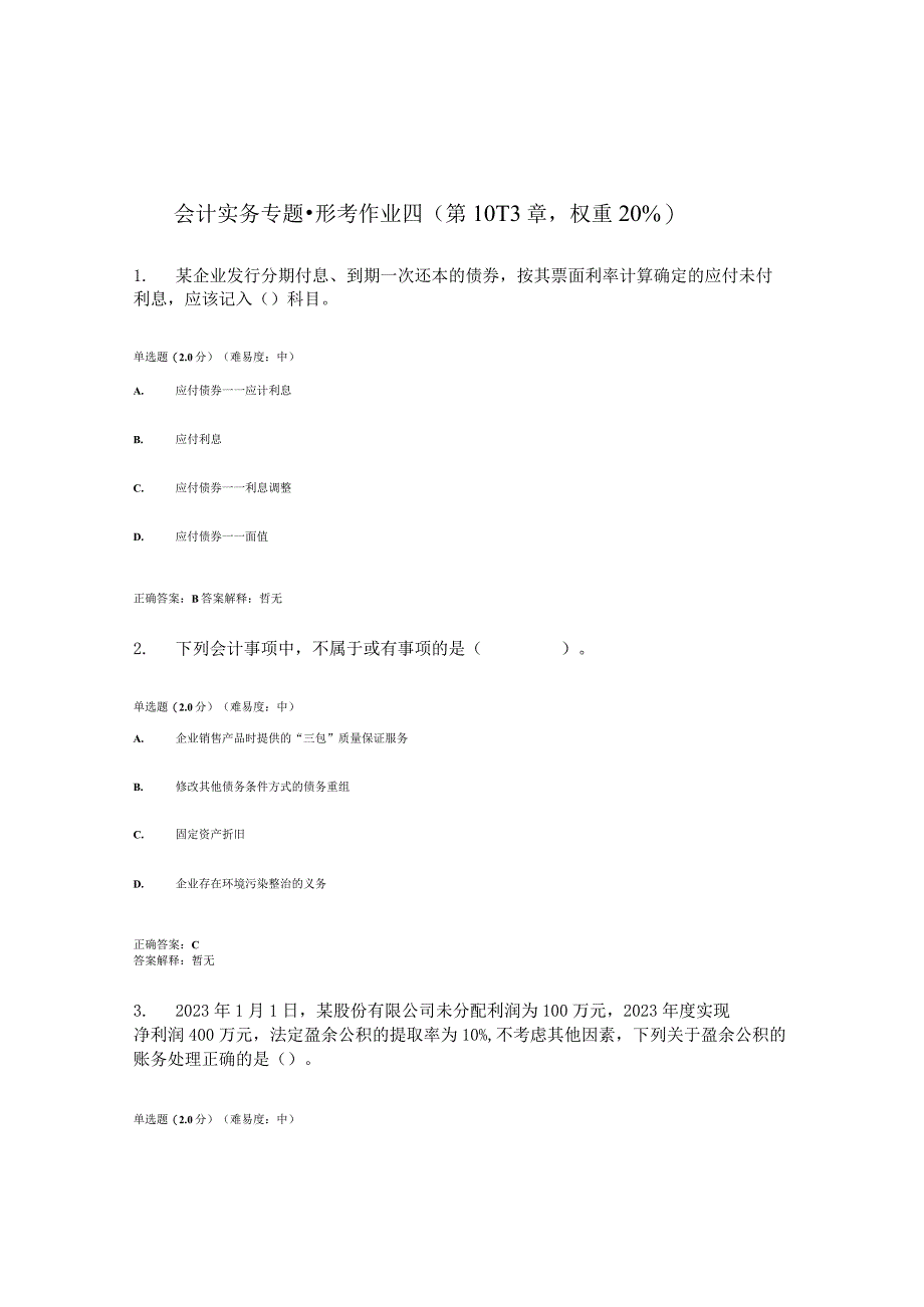 2023春国开会计实务专题形考任务4题库3及答案.docx_第1页