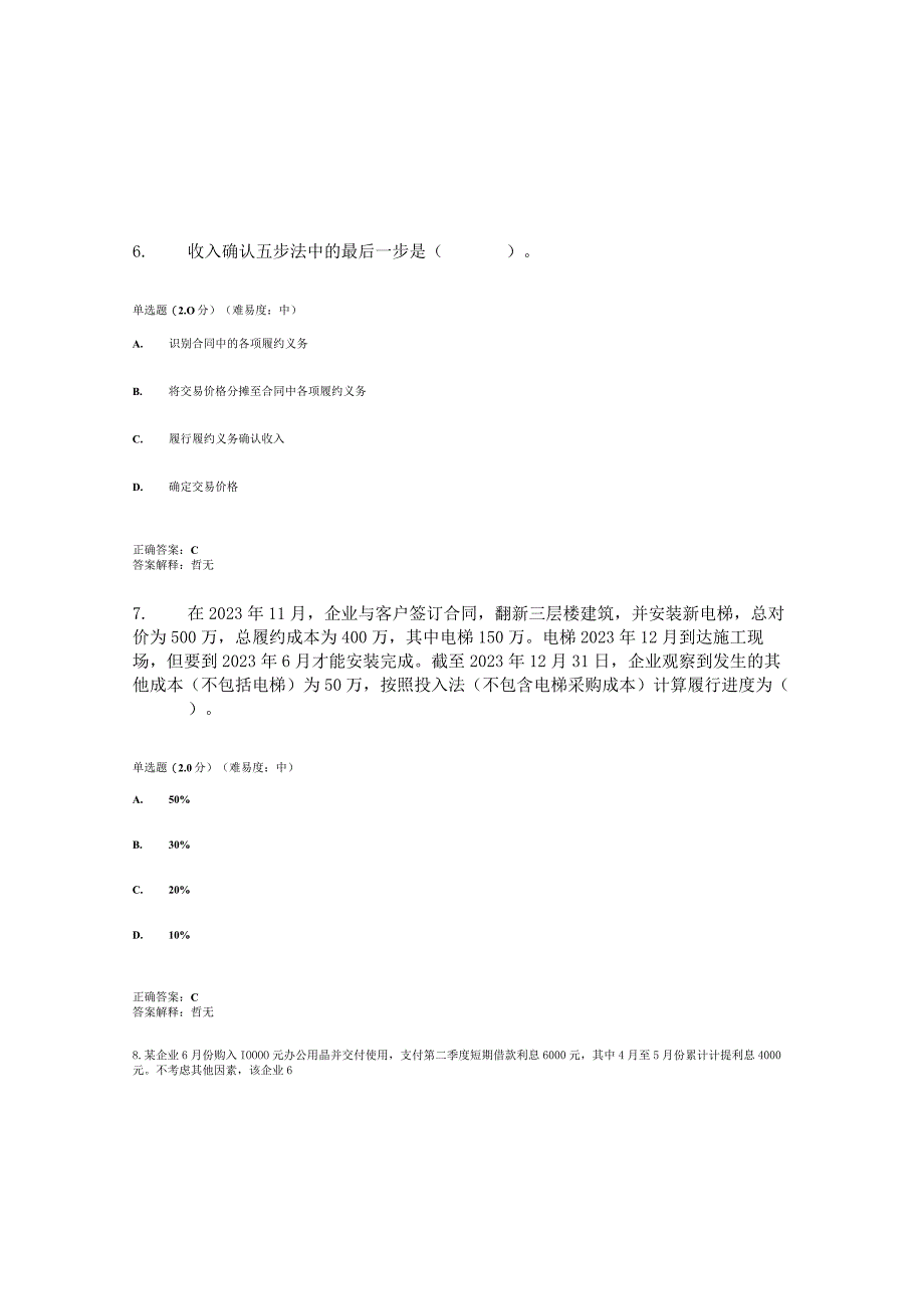 2023春国开会计实务专题形考任务4题库3及答案.docx_第3页