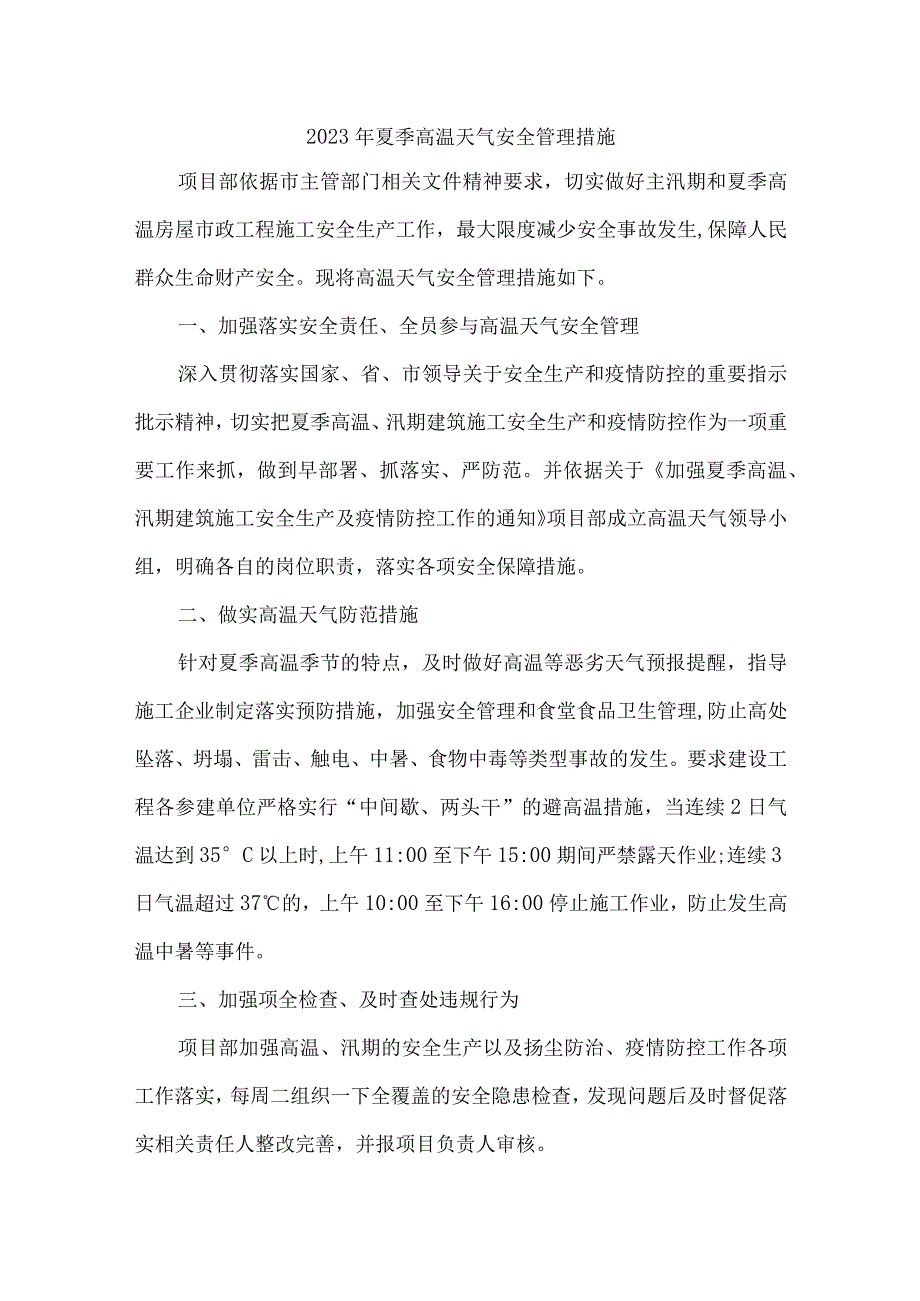 2023年高速公路项目夏季高温天气安全管理专项措施 6份.docx_第1页