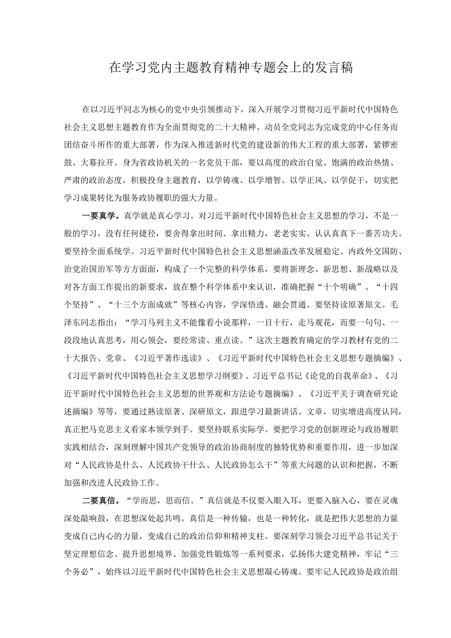 3篇2023年在学习党内主题教育精神专题会上的发言稿主题教育体会研讨发言稿.docx_第1页