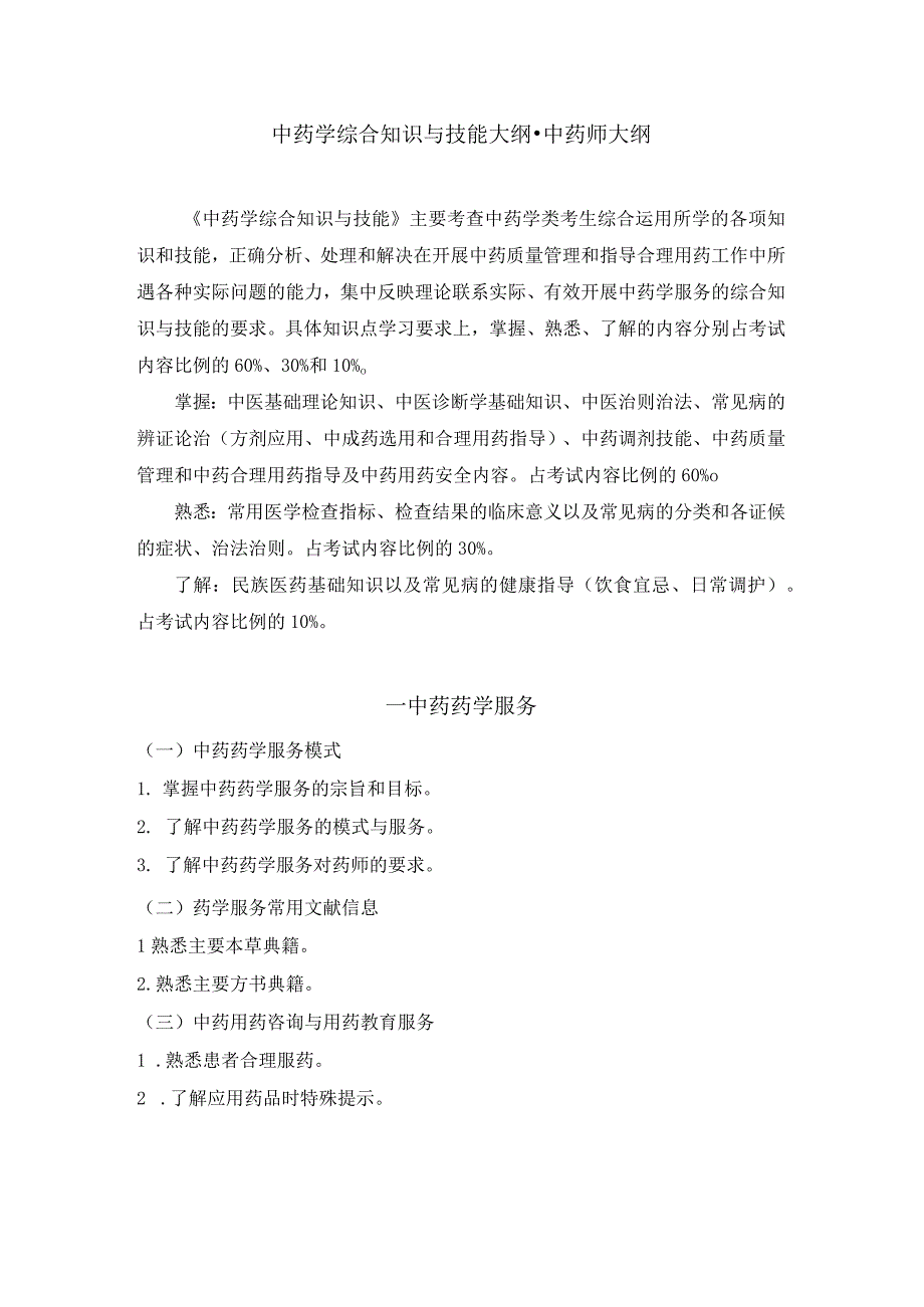 2023版安徽省药学专业中初级资格考试大纲 中药学部分 中药学综合知识与技能大纲中药师.docx_第1页