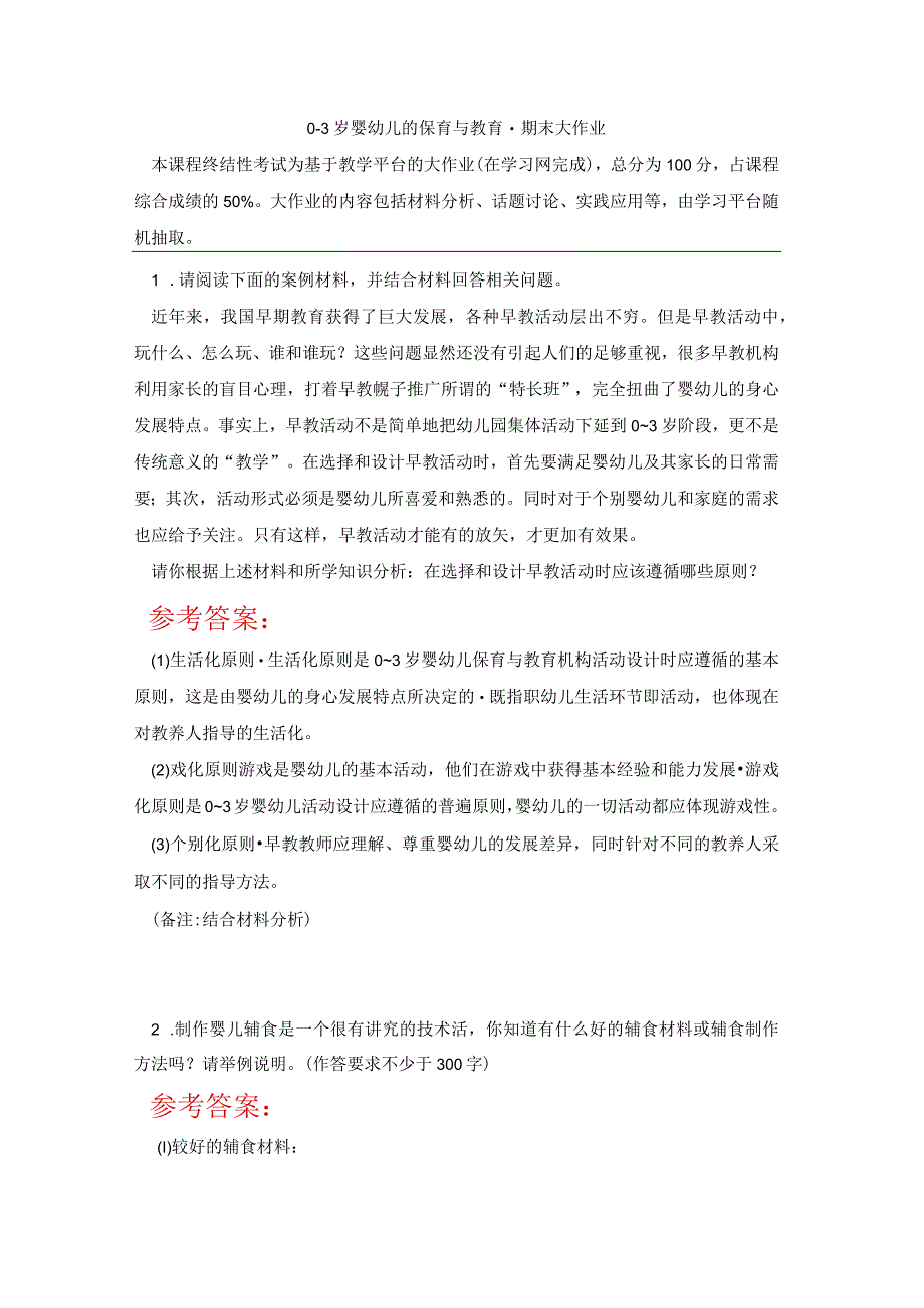 2023春国开03岁婴幼的保育与教育期末大作业7试题及答案.docx_第1页