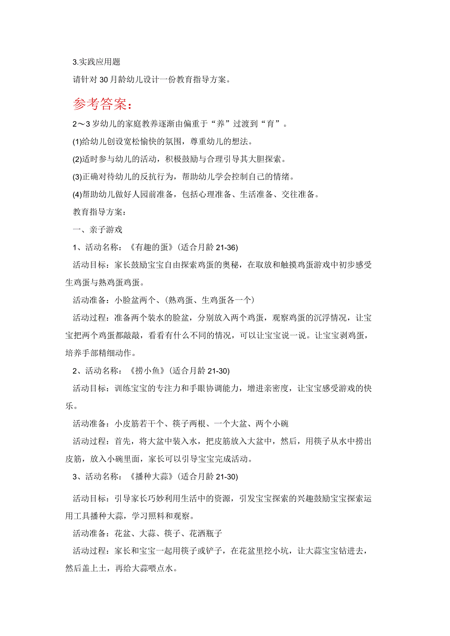 2023春国开03岁婴幼的保育与教育期末大作业7试题及答案.docx_第3页