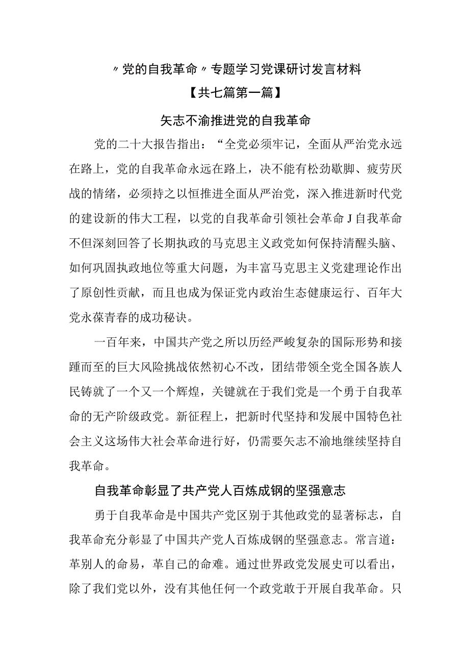 7党的自我革命专题学习党课研讨发言材料.docx_第1页