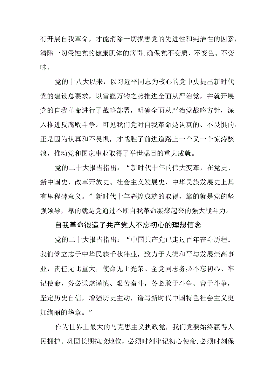 7党的自我革命专题学习党课研讨发言材料.docx_第2页