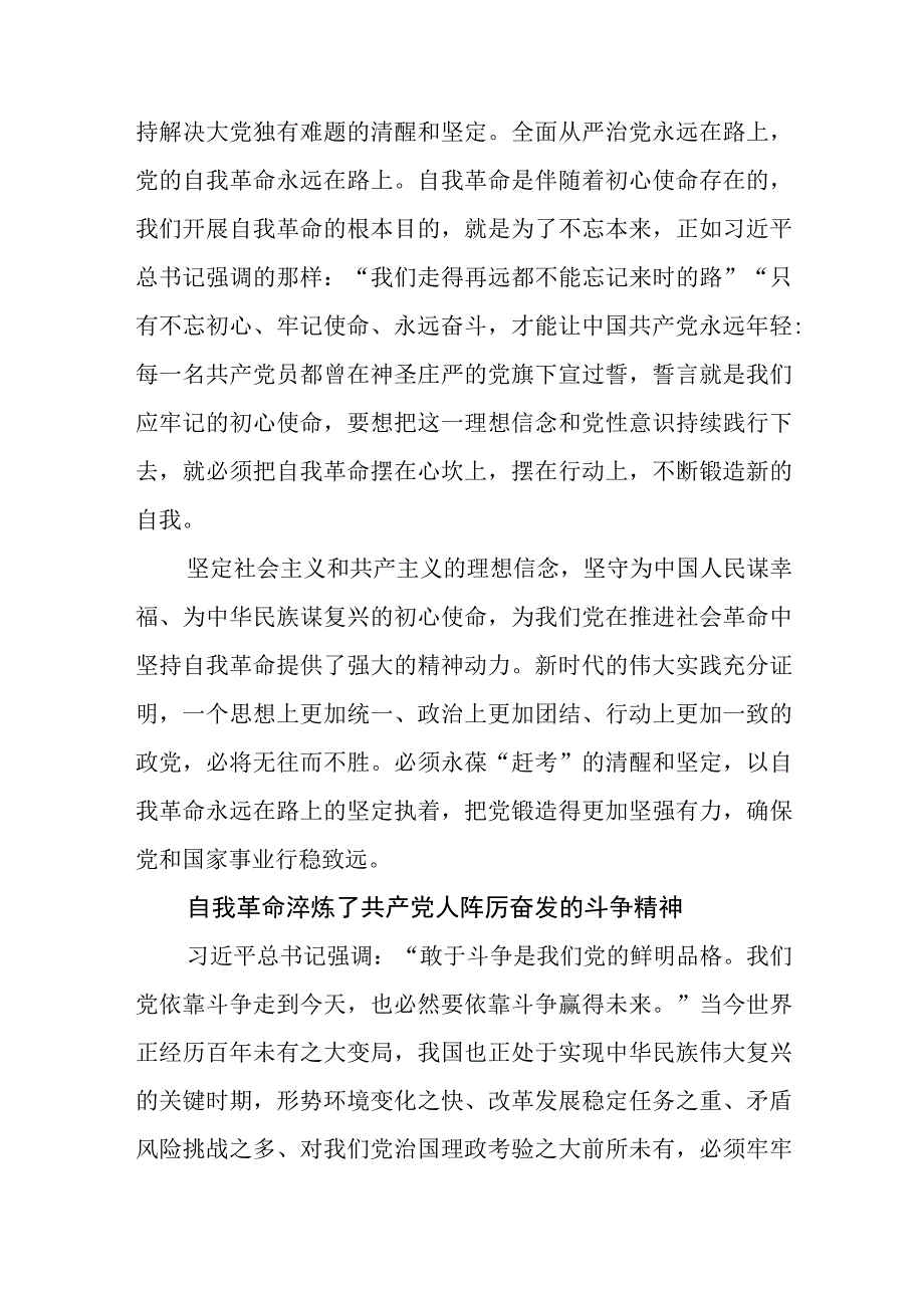 7党的自我革命专题学习党课研讨发言材料.docx_第3页