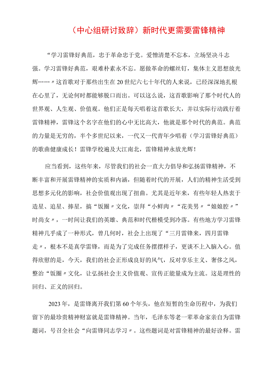 2023年研讨发言：新时代更需要雷锋精神.docx_第1页