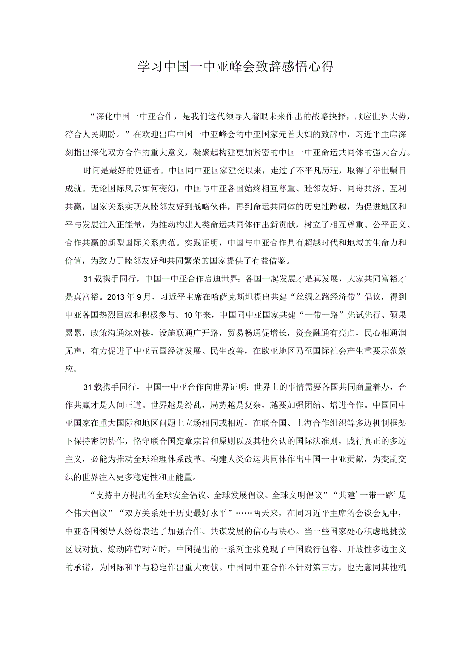 2篇学习中国—中亚峰会致辞感悟心得中国—中亚峰会隆重开幕感悟心得体会.docx_第1页