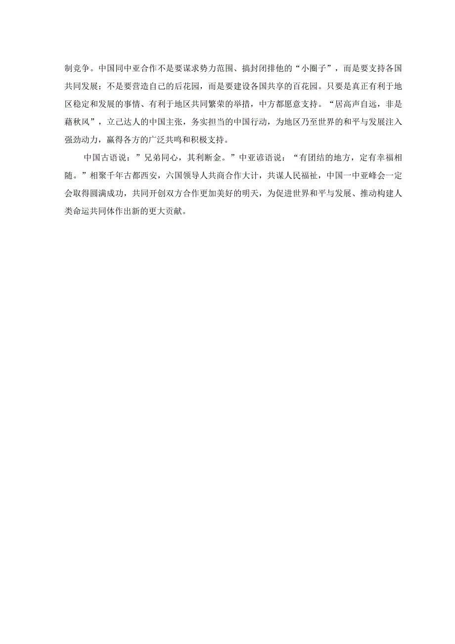 2篇学习中国—中亚峰会致辞感悟心得中国—中亚峰会隆重开幕感悟心得体会.docx_第2页