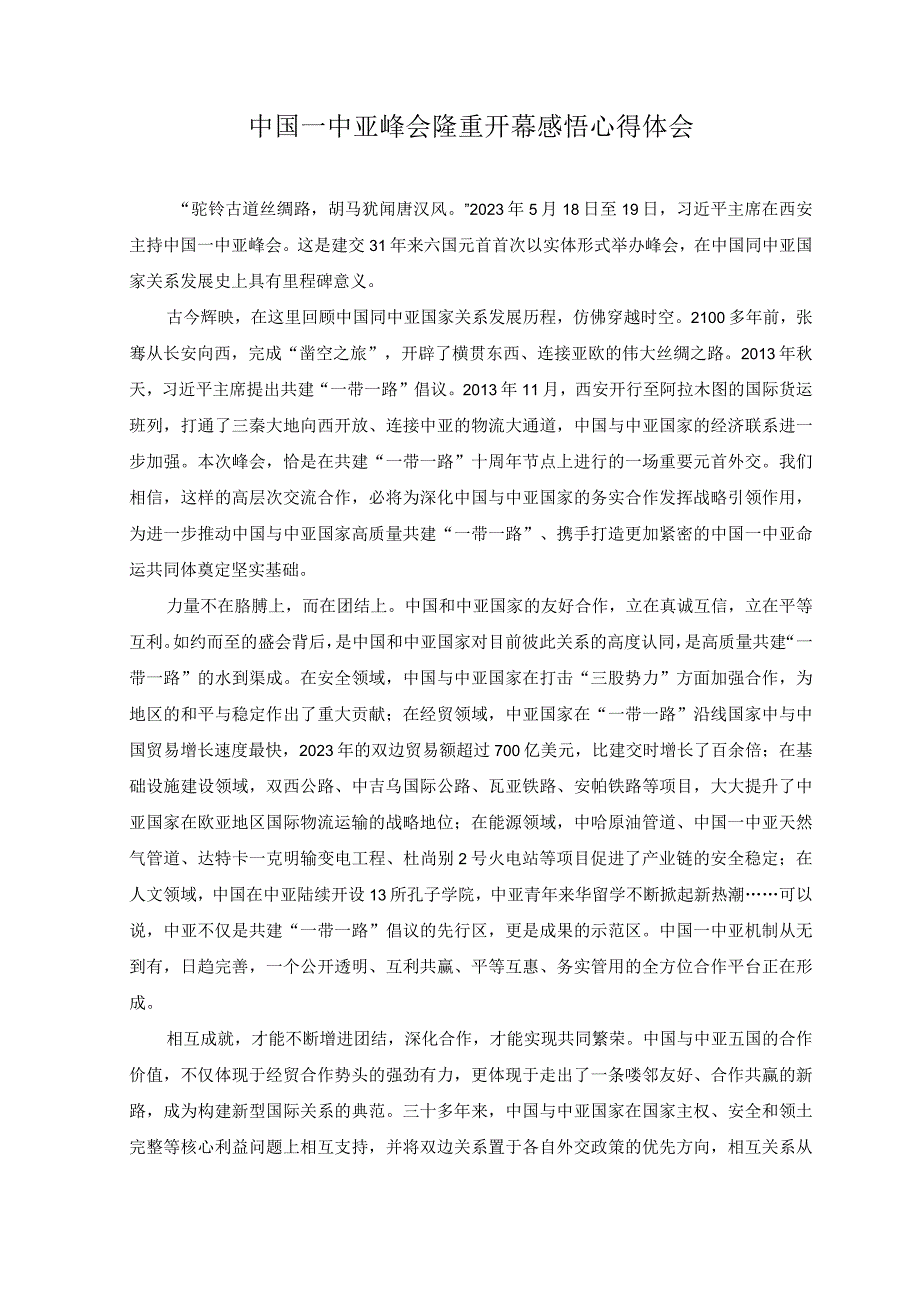 2篇学习中国—中亚峰会致辞感悟心得中国—中亚峰会隆重开幕感悟心得体会.docx_第3页