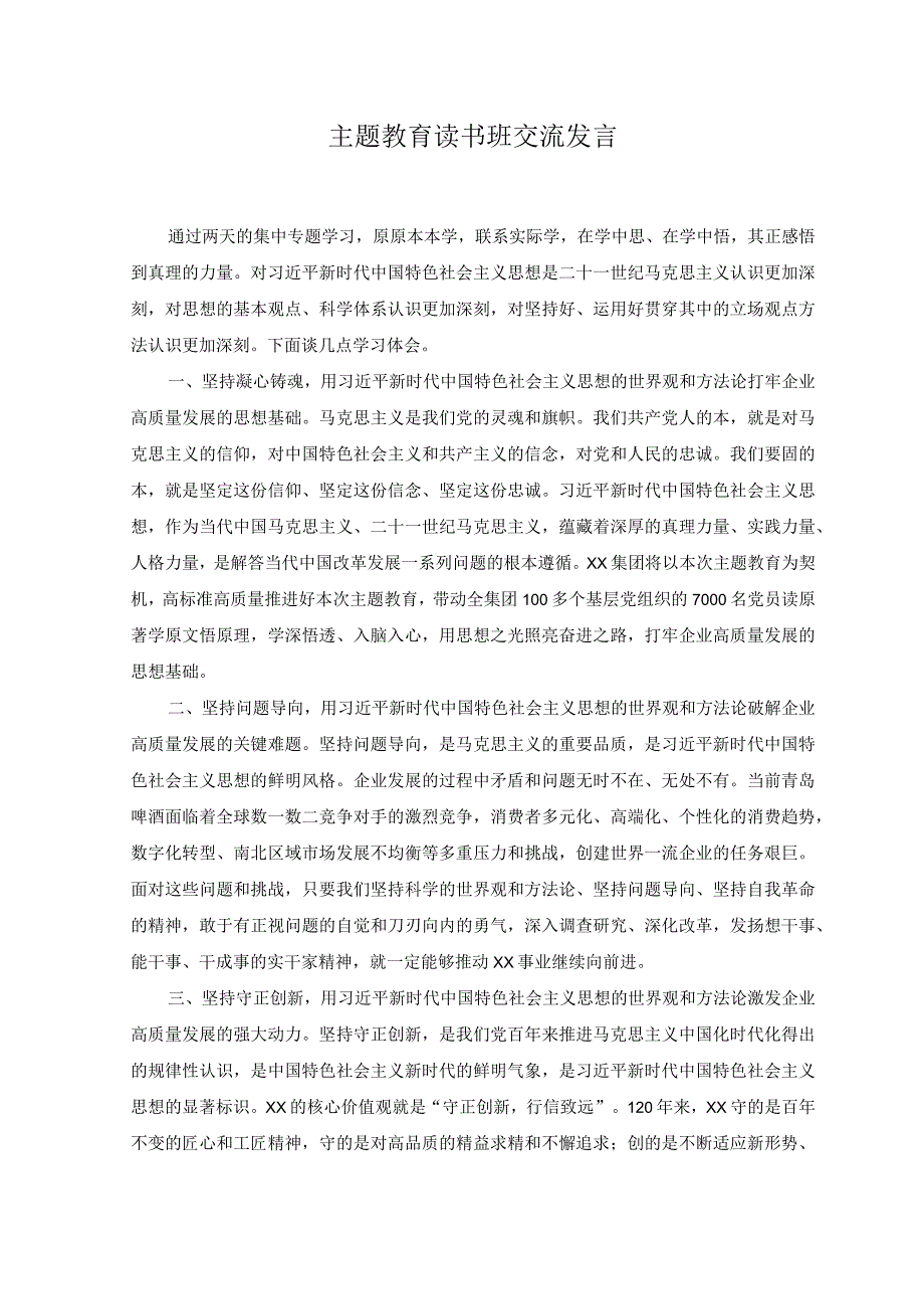 2篇公司企业党委书记董事长主题教育读书班交流发言心得体会.docx_第1页