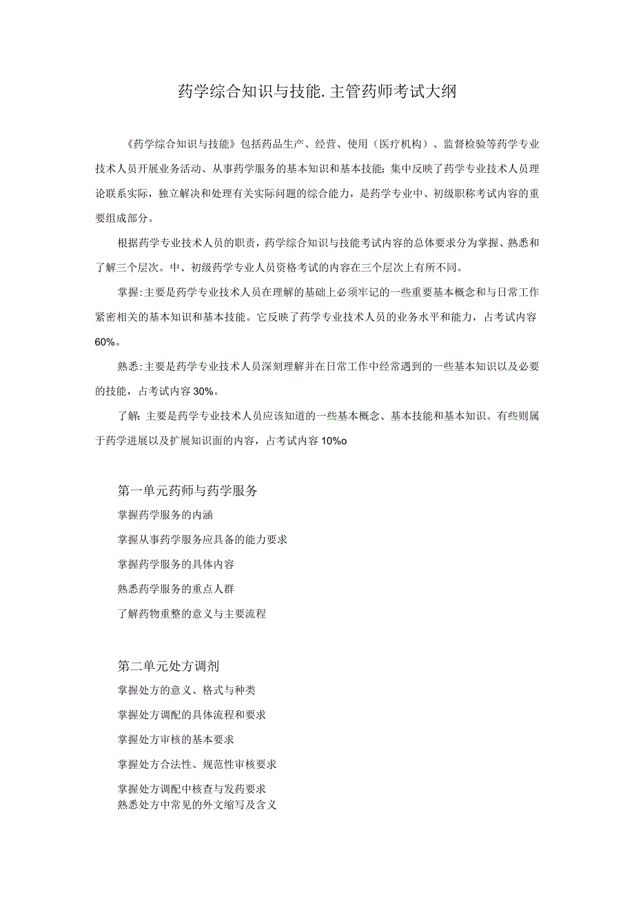 2023版安徽省药学专业中初级资格考试大纲 药学部分 药学综合知识与技能大纲主管药师.docx_第1页