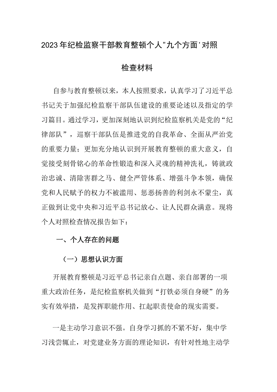 2023年纪检监察干部教育整顿个人九个方面六个方面对照检查材料范文两篇汇编.docx_第1页