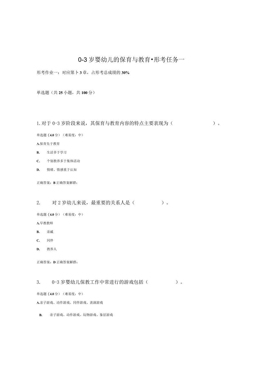 2023春国开03岁婴幼的保育与教育形考任务1题库1及答案.docx_第1页