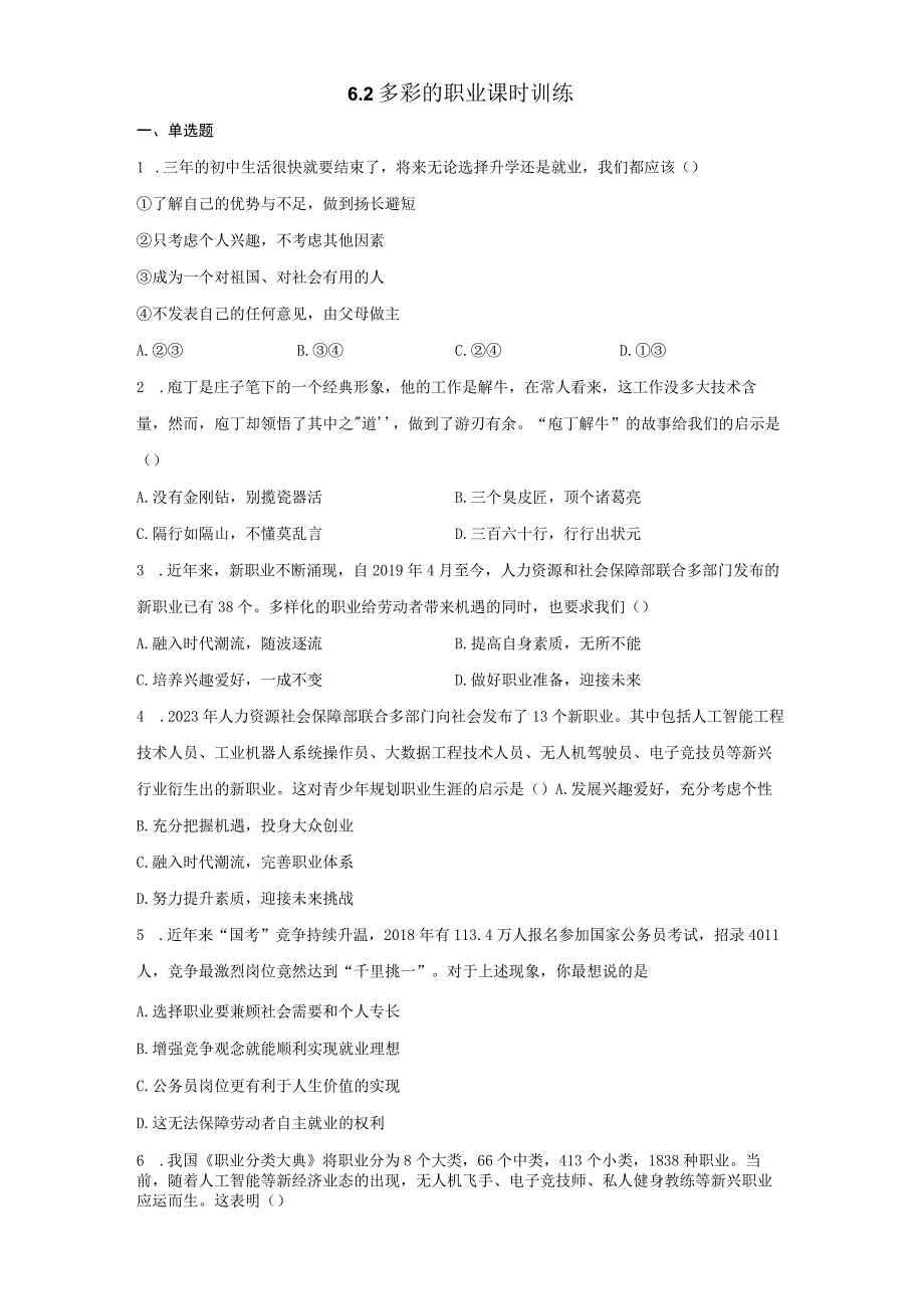 62 多彩的职业 习题 初中道德与法治人教部编版 九年级下册20232023学年.docx_第1页