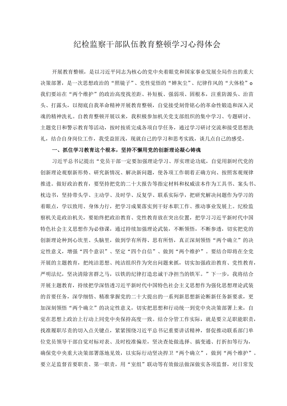 3篇2023纪检监察干部队伍教育整顿学习心得体会.docx_第1页