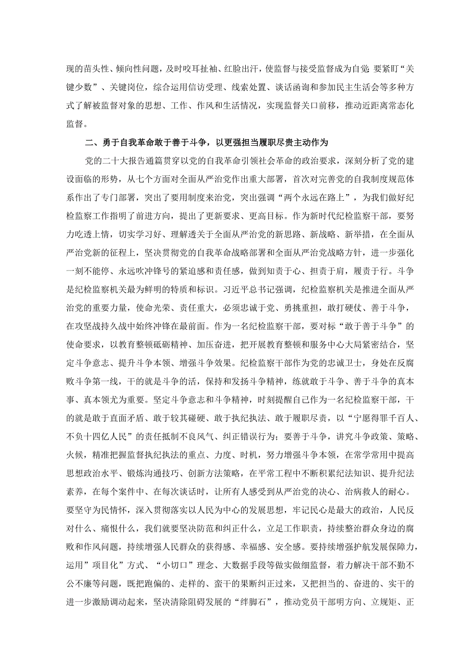 3篇2023纪检监察干部队伍教育整顿学习心得体会.docx_第2页