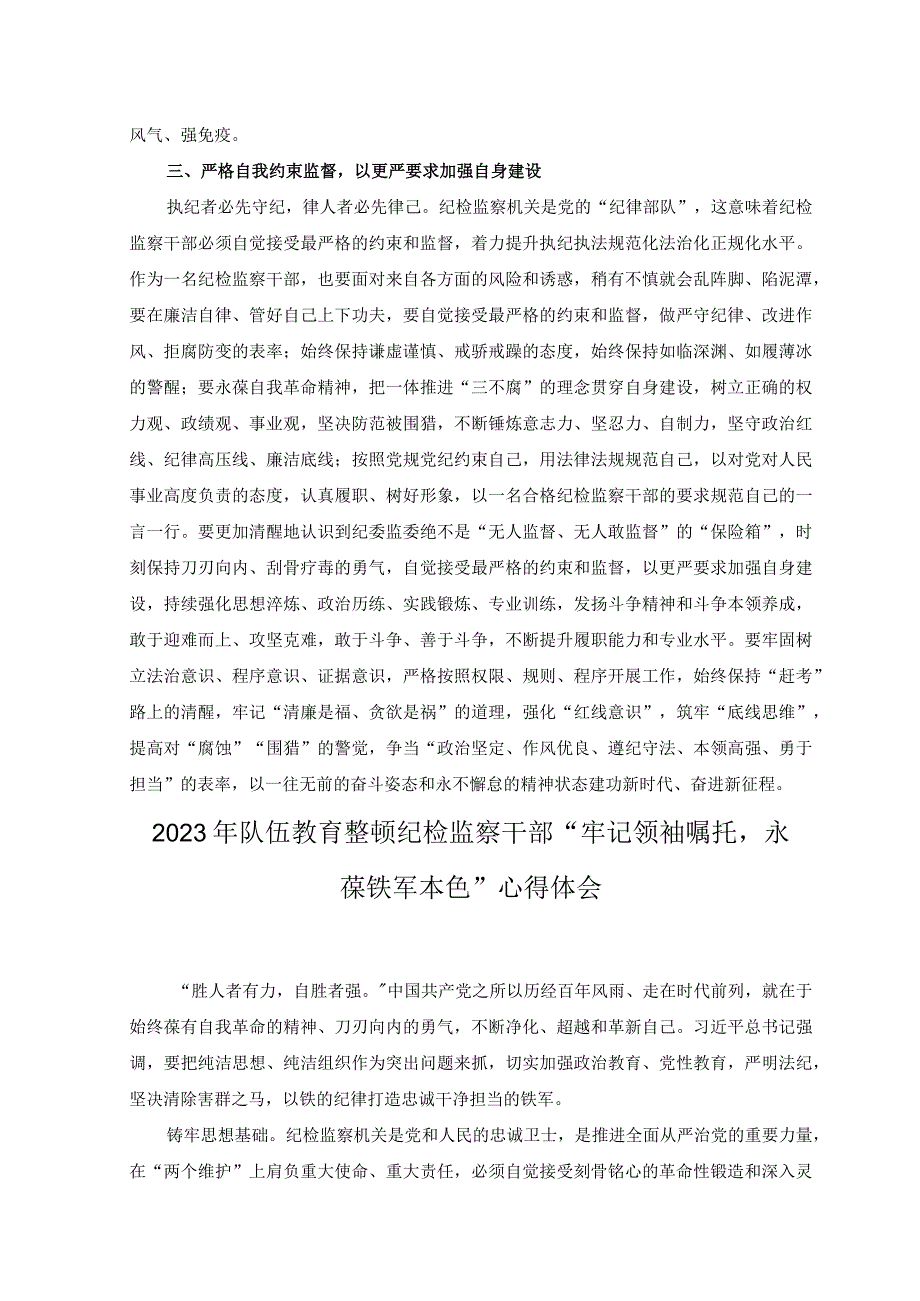 3篇2023纪检监察干部队伍教育整顿学习心得体会.docx_第3页