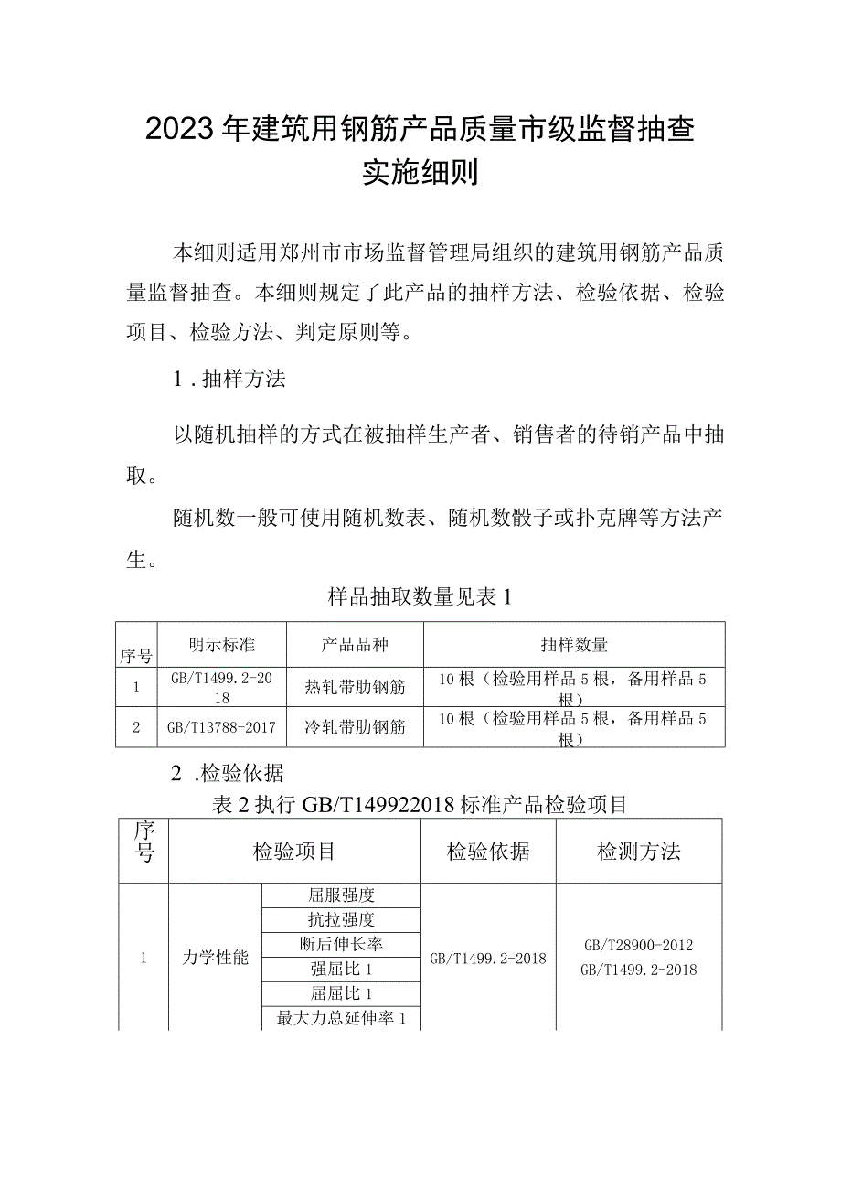 4建筑用钢筋产品质量郑州市监督抽查实施细则.docx_第1页