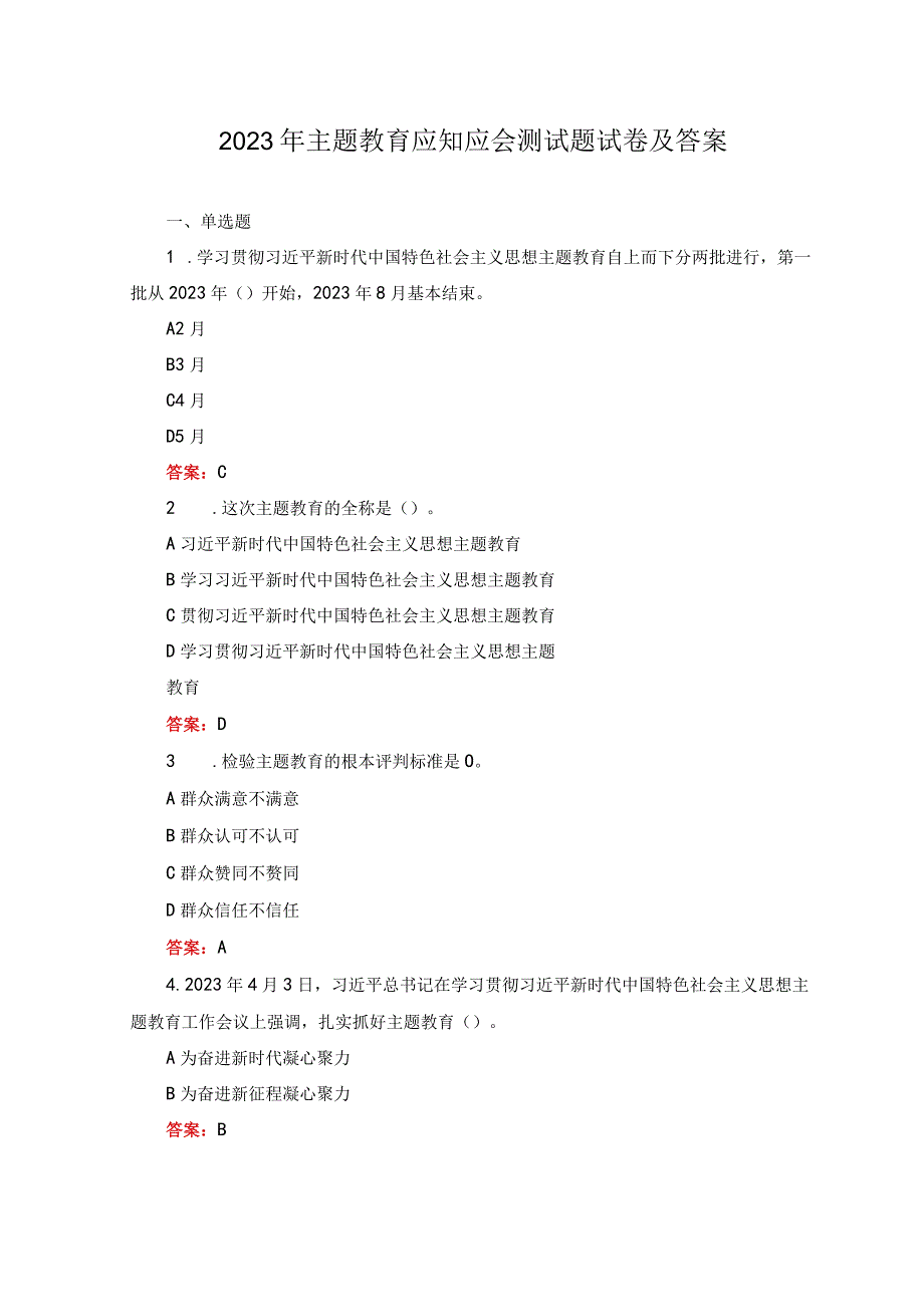 2套2023年5月整理主题教育应知应会测试题试卷及答案.docx_第1页