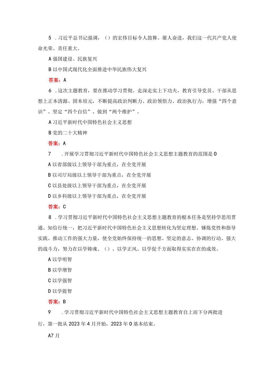 2套2023年5月整理主题教育应知应会测试题试卷及答案.docx_第2页