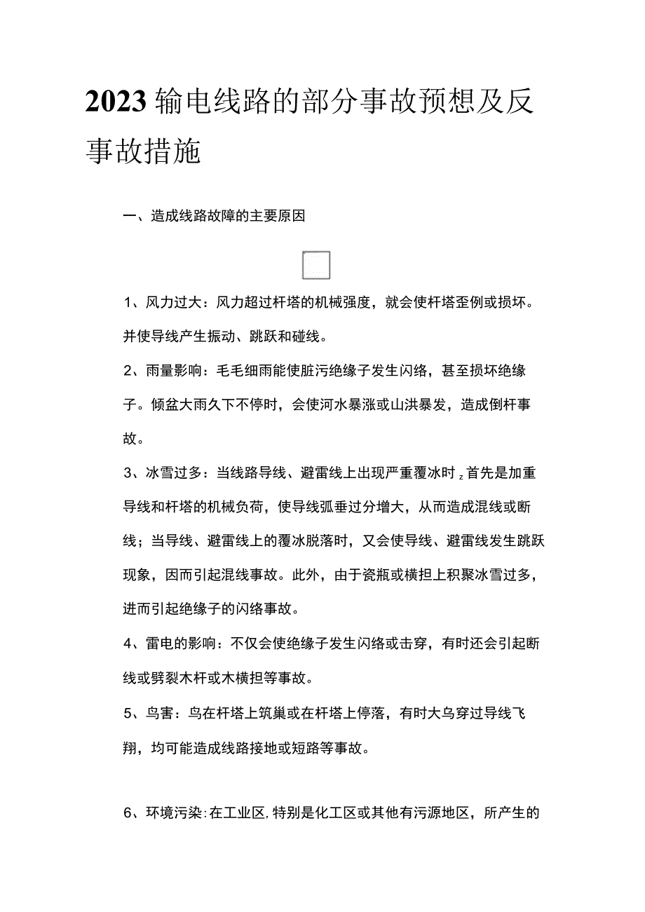 2023输电线路的部分事故预想及反事故措施.docx_第1页