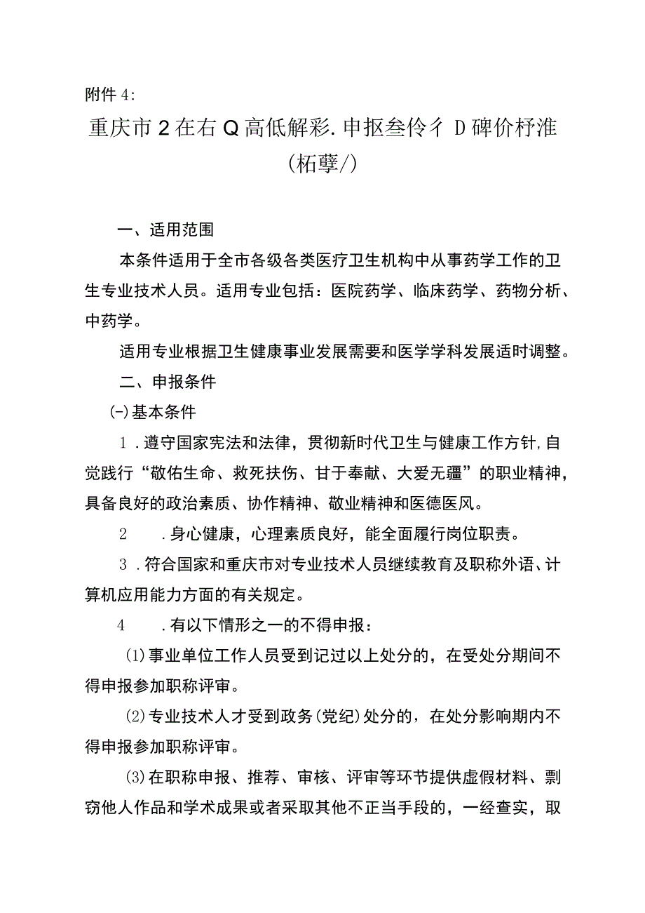 4重庆市卫生专业高级职称申报条件和评价标准药学类.docx_第1页