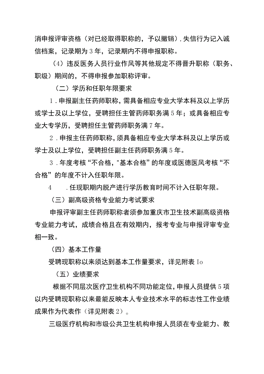 4重庆市卫生专业高级职称申报条件和评价标准药学类.docx_第2页